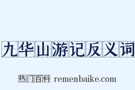 九华山游记反义词是什么意思的图片